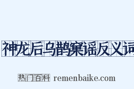 神龙后乌鹊窠谣反义词是什么意思的图片